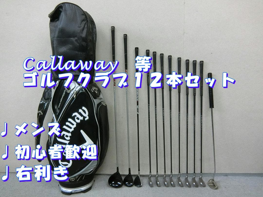 b695 初心者必見 キャロウェイ等 メンズゴルフクラブ１２本セット