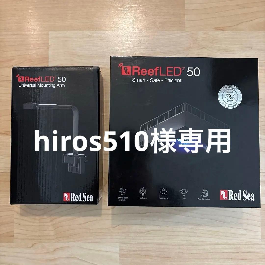 RedSea ReefLED50 照明本体+マウントアーム