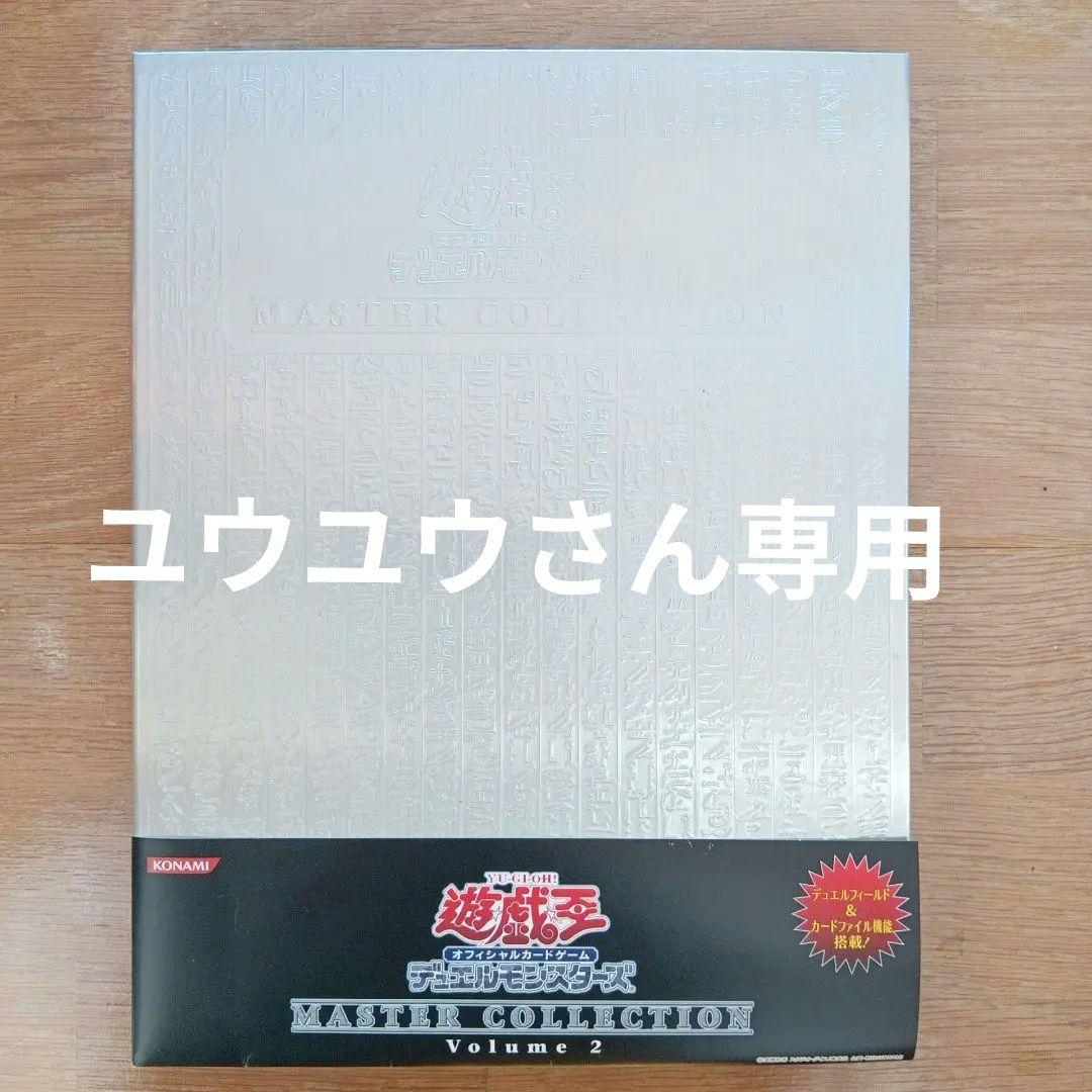 遊戯王 マスターコレクション Volume 2