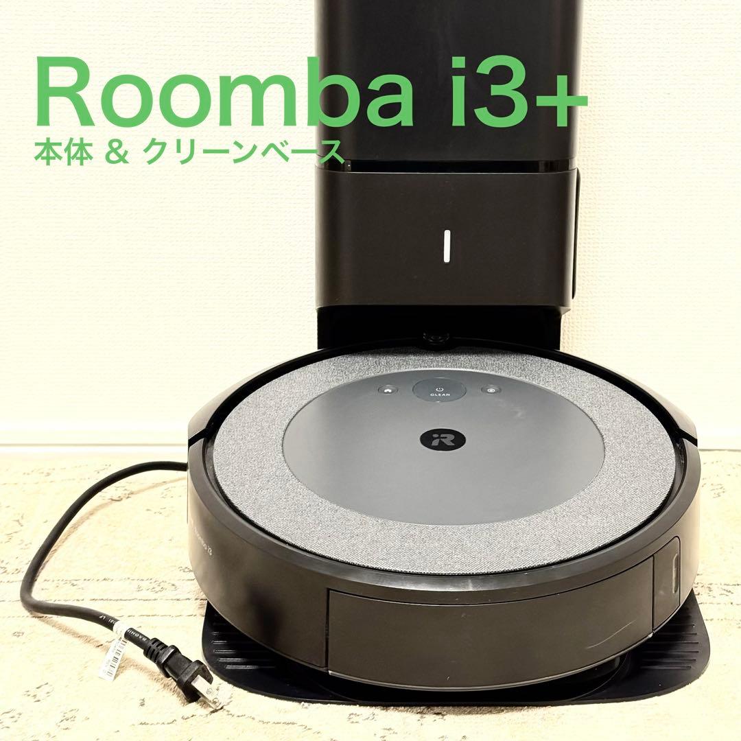 掃除機ロボットルンバ / Roomba i3+ （本体 & クリーンベース）