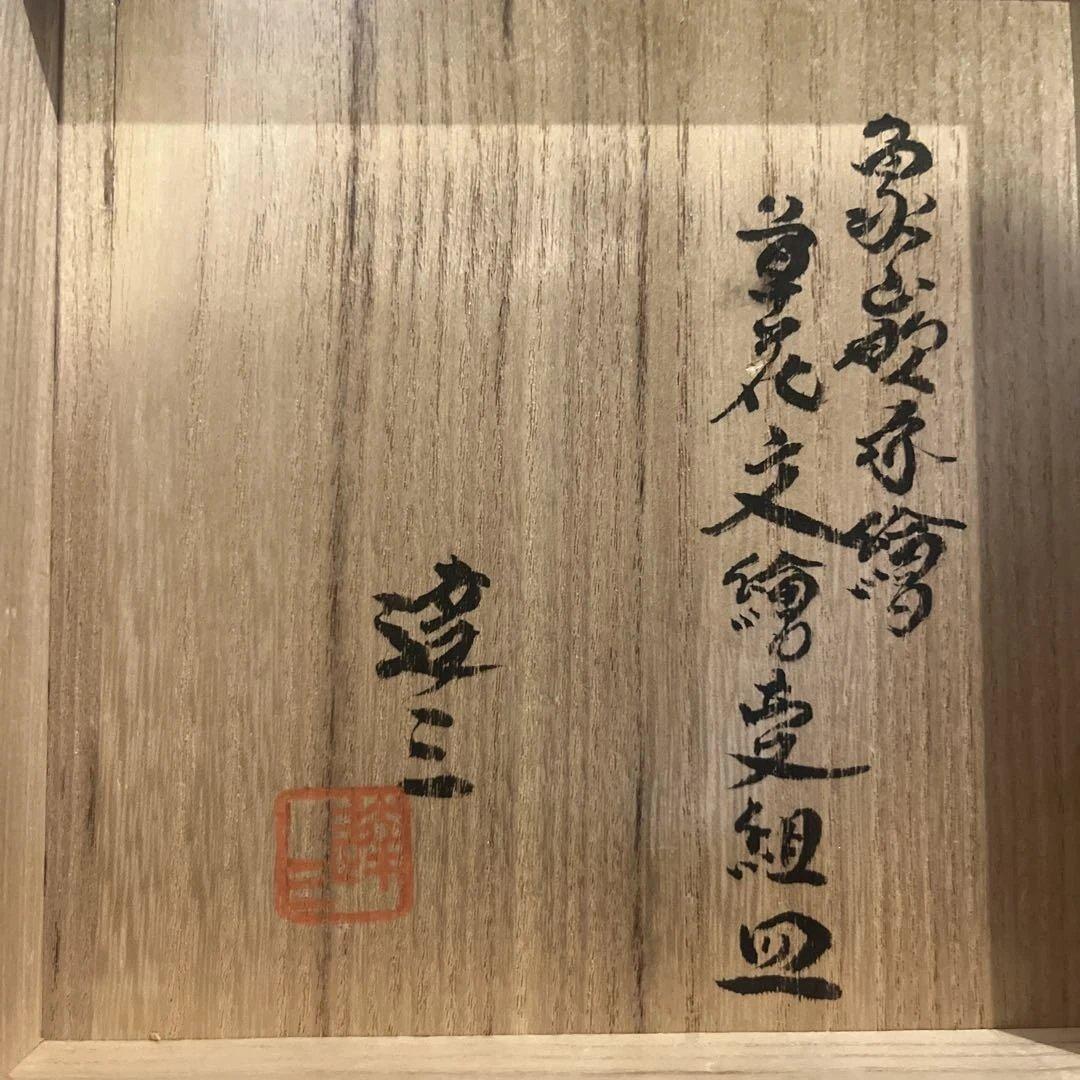 人間国宝　島岡達三　益子焼　組皿6枚