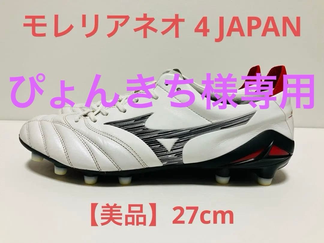 ぴょんきち【値下げ　超美品】MIZUNO モレリアネオ 4 JAPAN