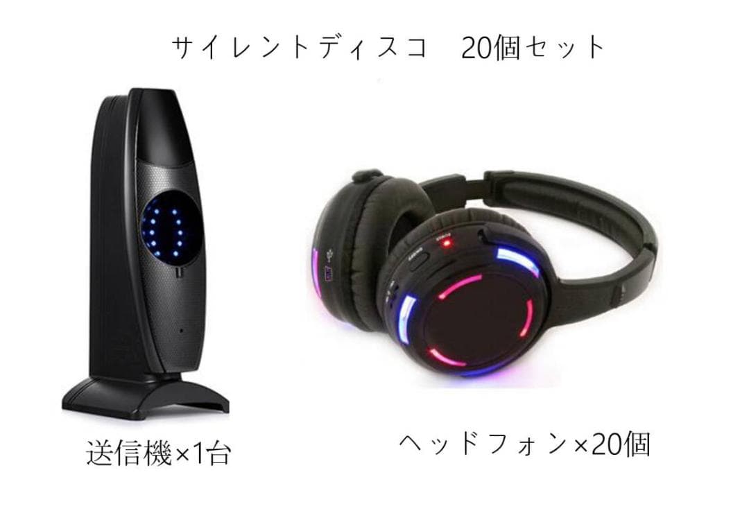 サイレントディスコ　ワイヤレスヘッドフォン20個セット　DJイベント　パーティー