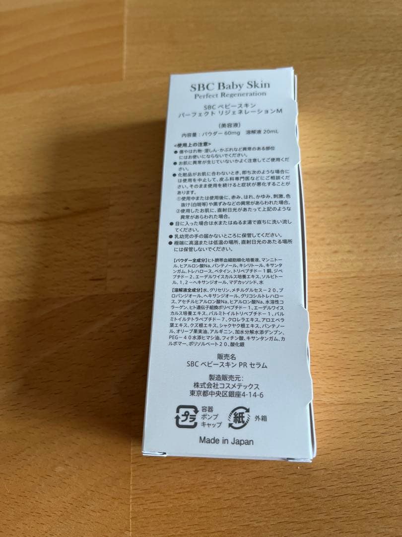 SBC ベビースキン　新品