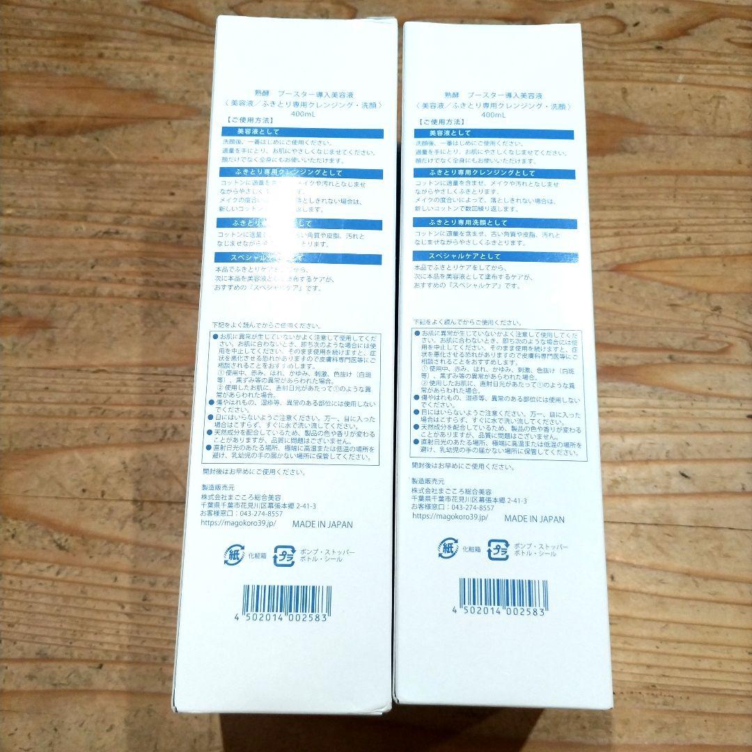 熟酵 ブースター導入美容液　400ml 2箱セット