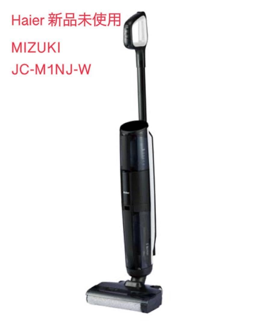 Haier MIZUKI JC-M1NJ-W スティッククリーナー 新品未使用