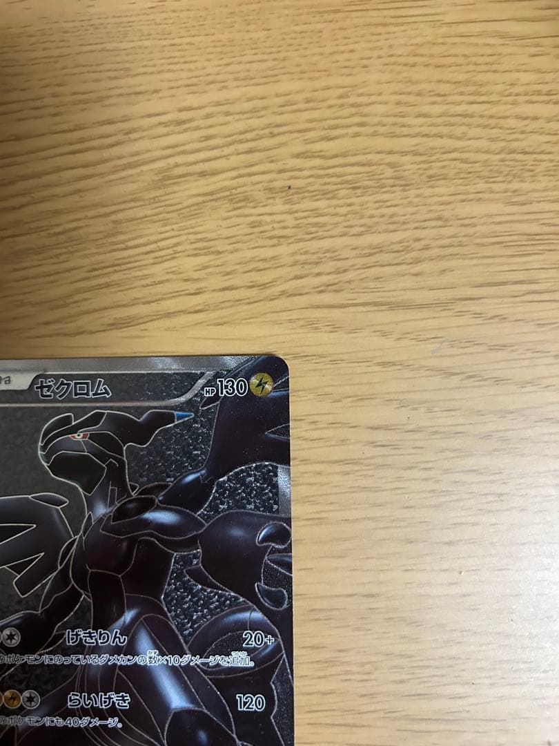 【希少品】ゼクロム SR BW1 ホワイトコレクション 055/053