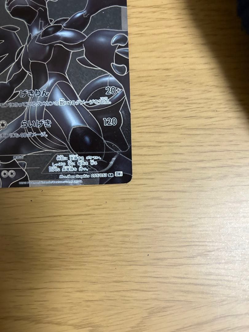 【希少品】ゼクロム SR BW1 ホワイトコレクション 055/053