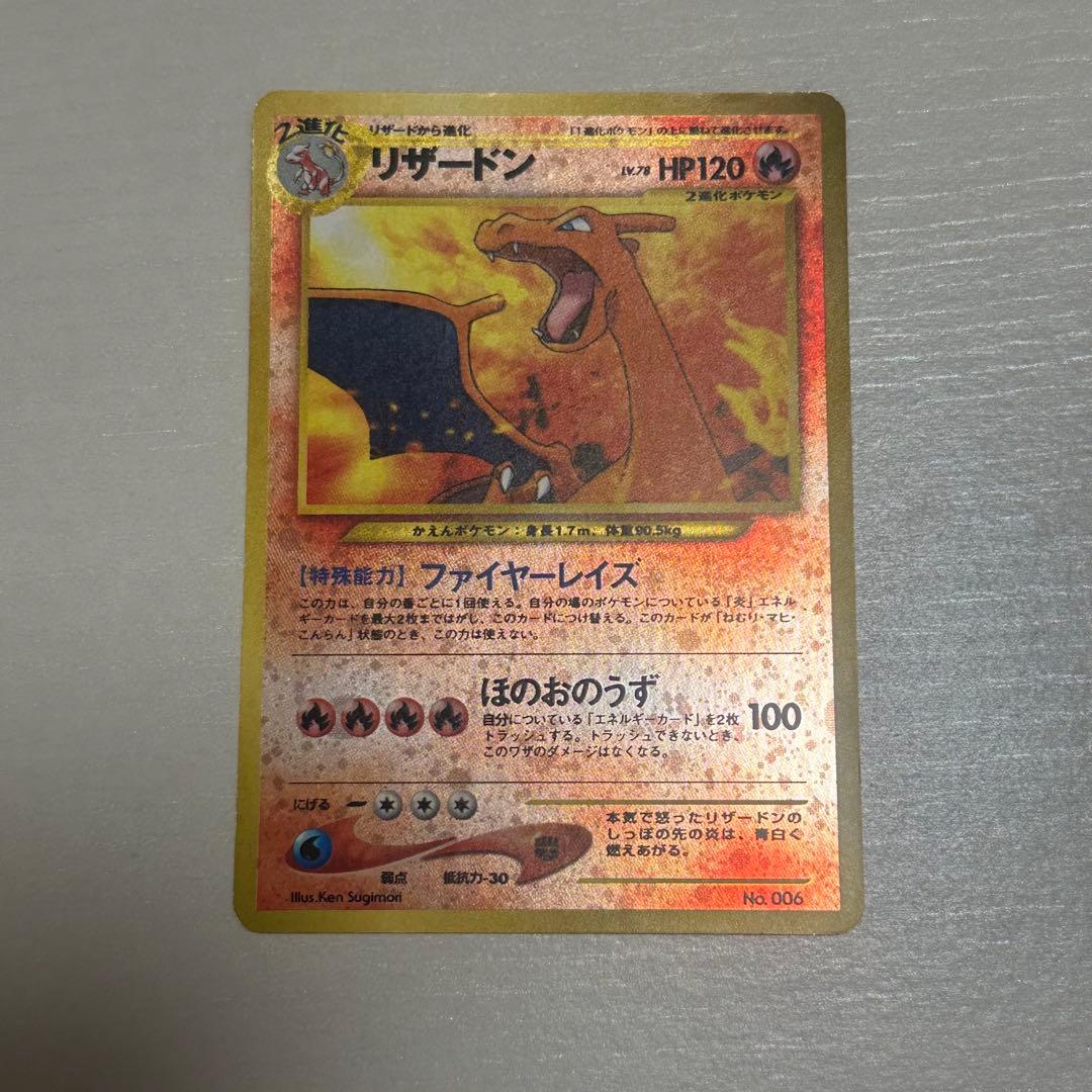 リザードン ポケモンカード　旧裏