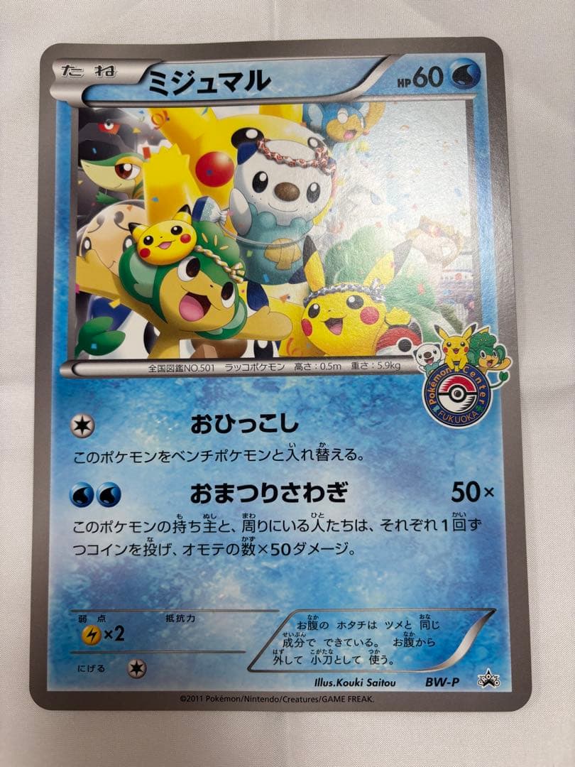 BW-P ミジュマル　ジャンボカード ポケモンセンターフクオカ