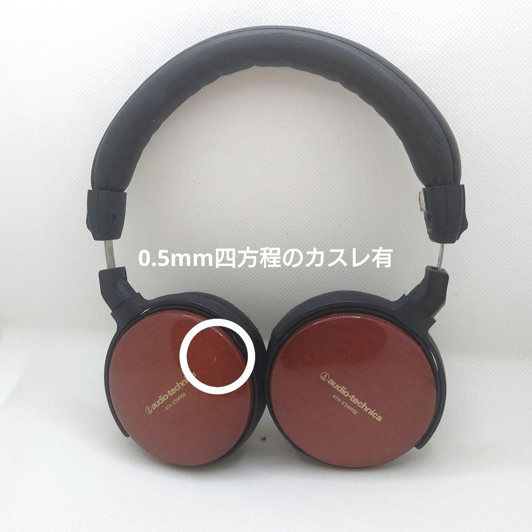 ATH-ESW950 中古ヘッドホン オマケ有