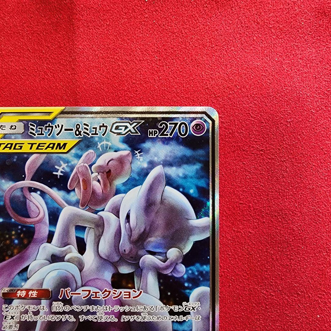 【2/6限定価格】ミュウツー&ミュウGX SR SM11 ミラクルツイン