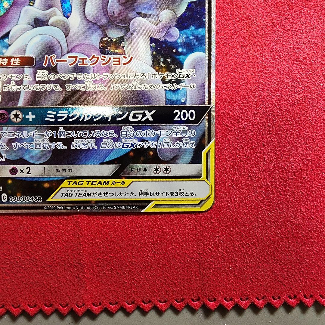 【2/6限定価格】ミュウツー&ミュウGX SR SM11 ミラクルツイン