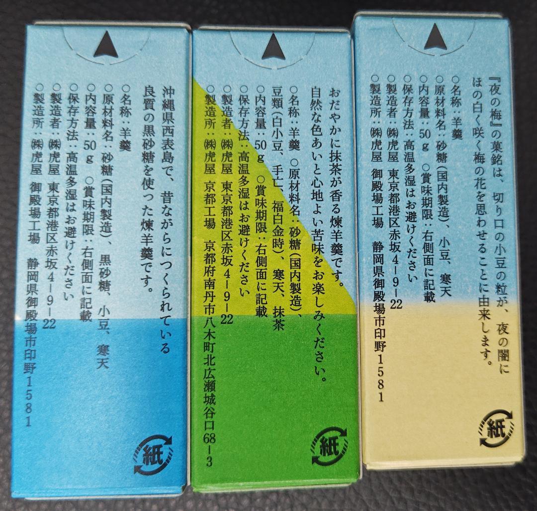 〈とらや〉夏パッケージ小形羊羹36本入 ３種類
