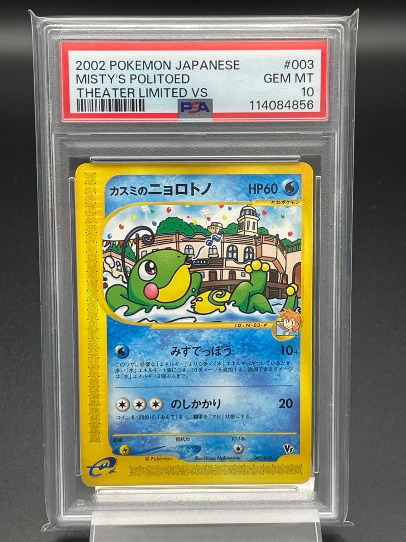 PSA10 カスミのニョロトノ　ポケカ　ポケモンカード