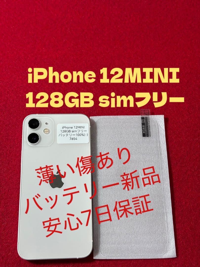 【7654】iPhone 12miniホワイト 128GB simフリー