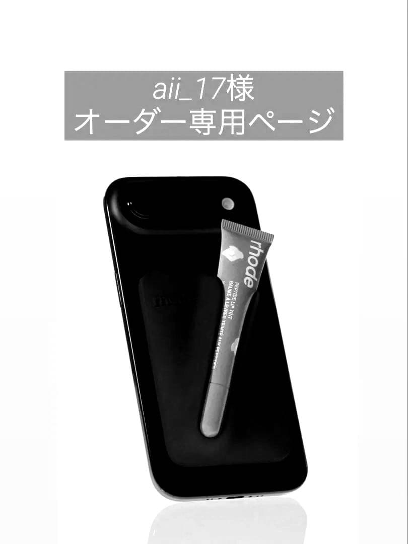 aii_17様 オーダー専用ページ