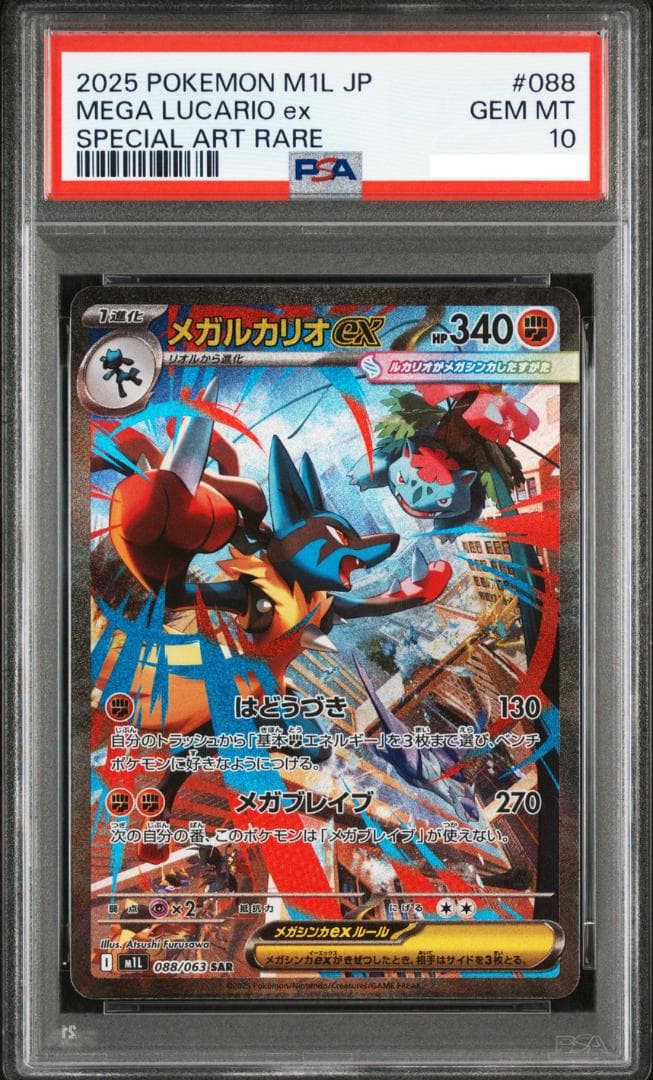 【PSA10】メガルカリオex SAR メガブレイブ MEGA LUCARIO