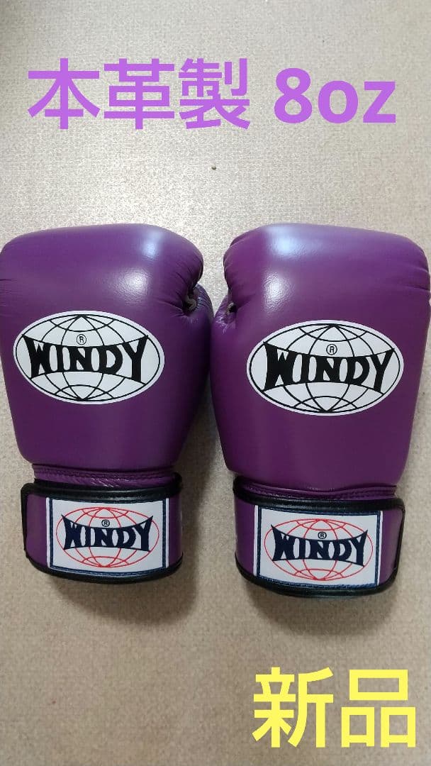 本革製WINDYボクシンググローブ 8oz 紫 キックボクシング