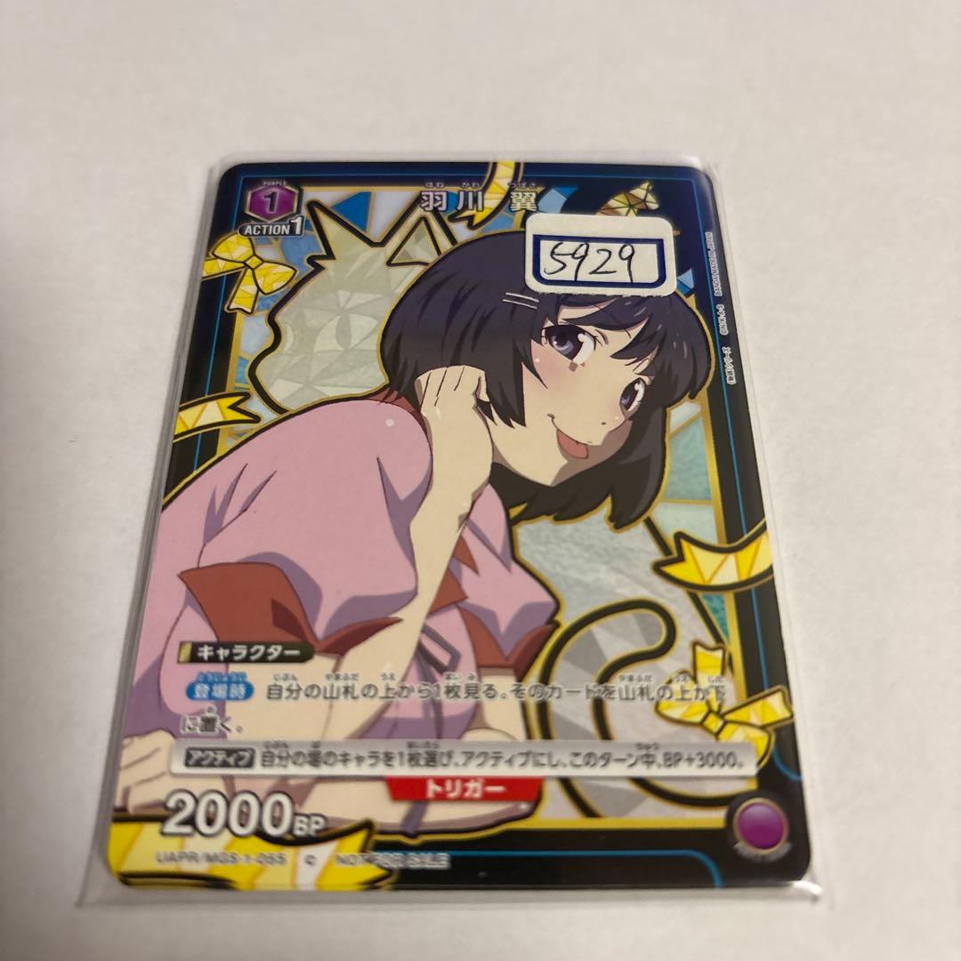 ユニアリ　羽川　翼　一枚300円