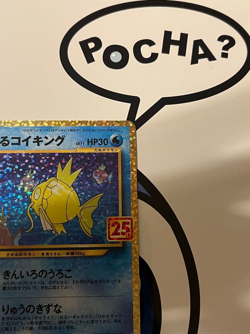 完全美品）ポケモンカード　ひかるコイキング　25th プロモ①