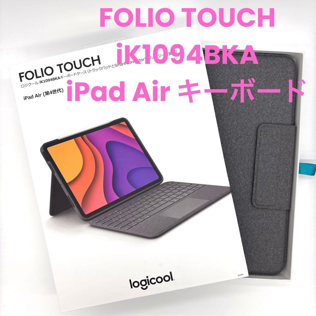 iPad Airキーボード一体型ケース「ロジクール FOLIO TOUCH」