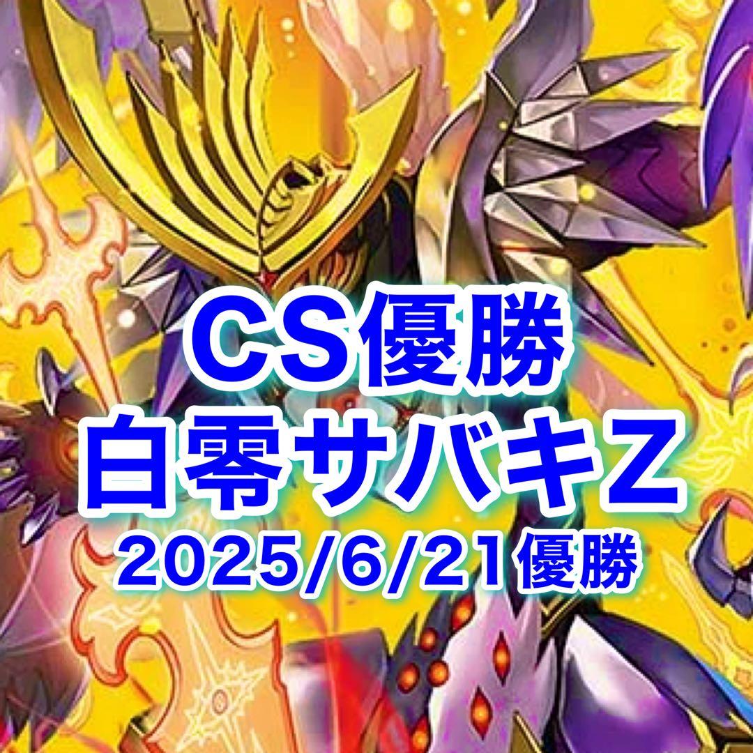 CS優勝　白零サバキZ 白零サッヴァーク 白単サバキZ デュエマ