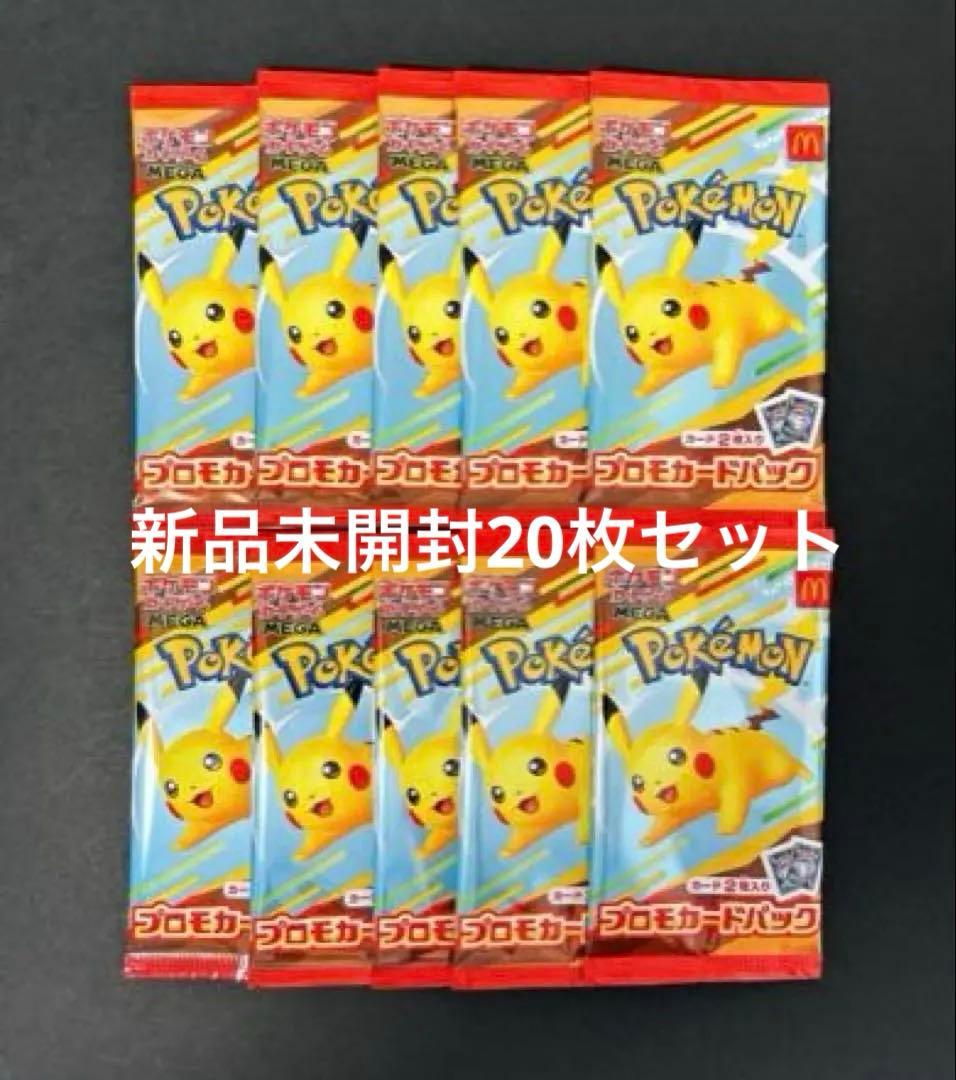 新品未開封 ポケモンカード マックプロモ ピカチュウ 10パックセット
