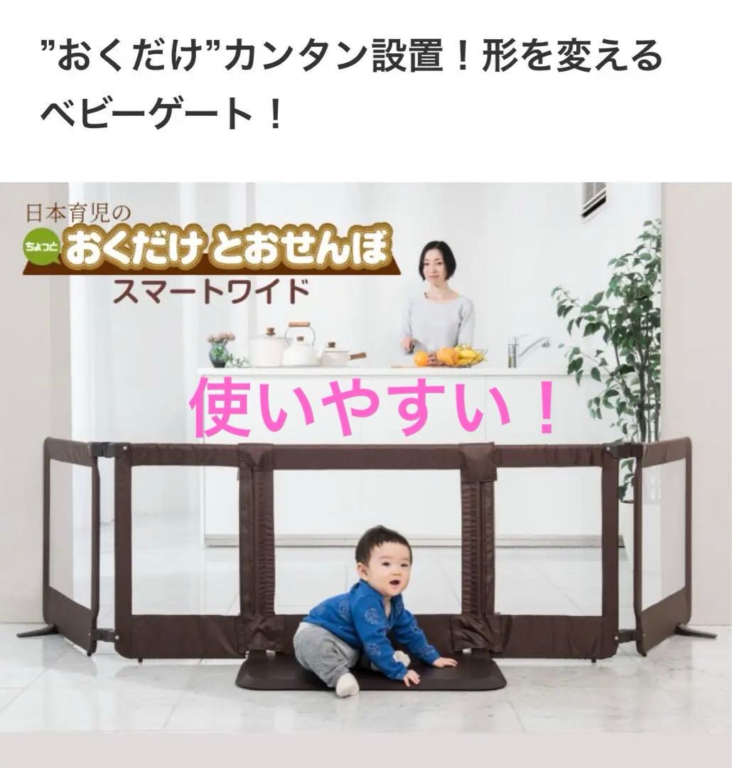 【日本育児】ベビーフェンス　ベビーガード　おくだけとおせんぼ　スマートワイド