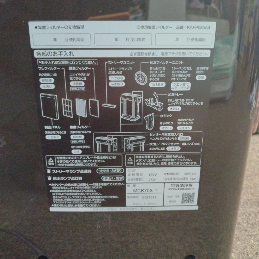 DAIKEN ダイキン 空気清浄機 MCK70V-T 2021年製 ブラウン
