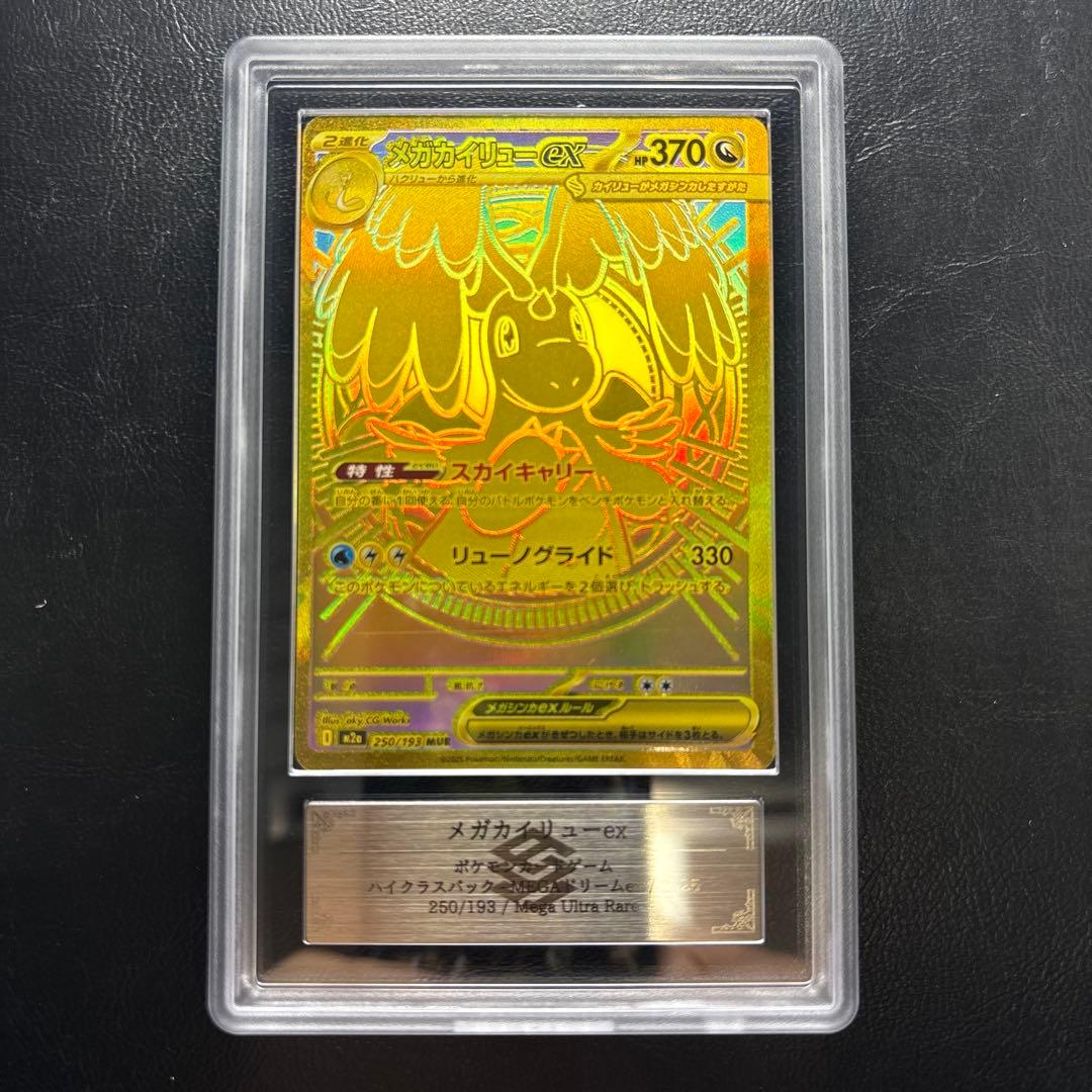 【ARS AU 真贋鑑定】メガカイリューex MUR 250/193