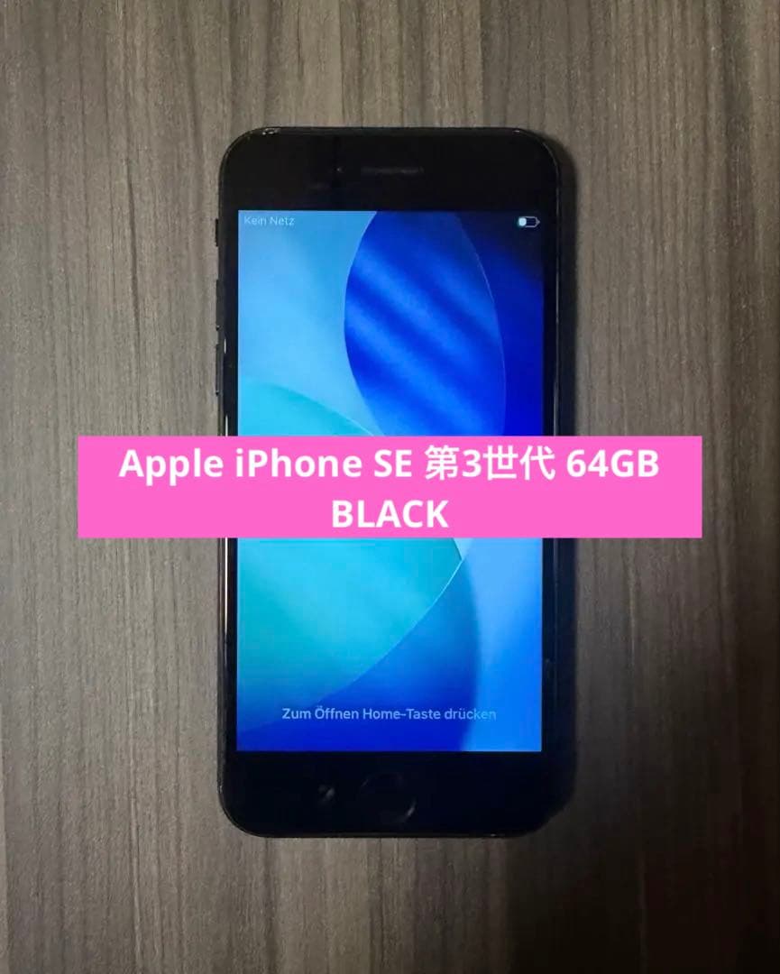 Apple iPhone SE 第3世代 アップル 64GB BLACK 黒