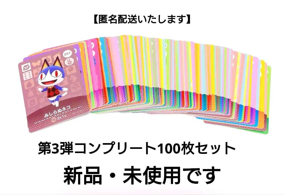 【匿名配送】第3弾　どうぶつの森amiibo　フルコンプリートセット　全100種