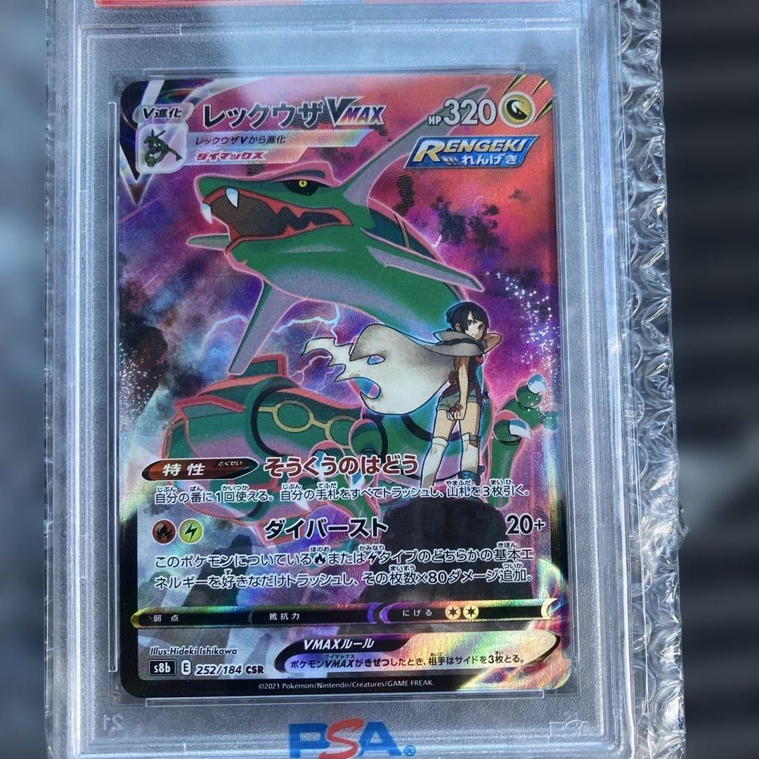 レックウザVMAX CSR S8b VMAXクライマックス 252/184