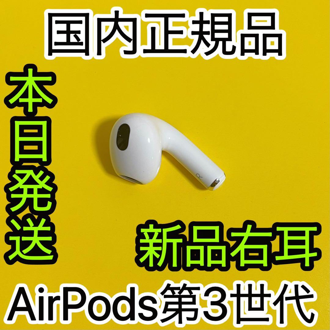 エアーポッズ新品第三世代右耳のみ　AirPods R片耳　Apple国内正規品
