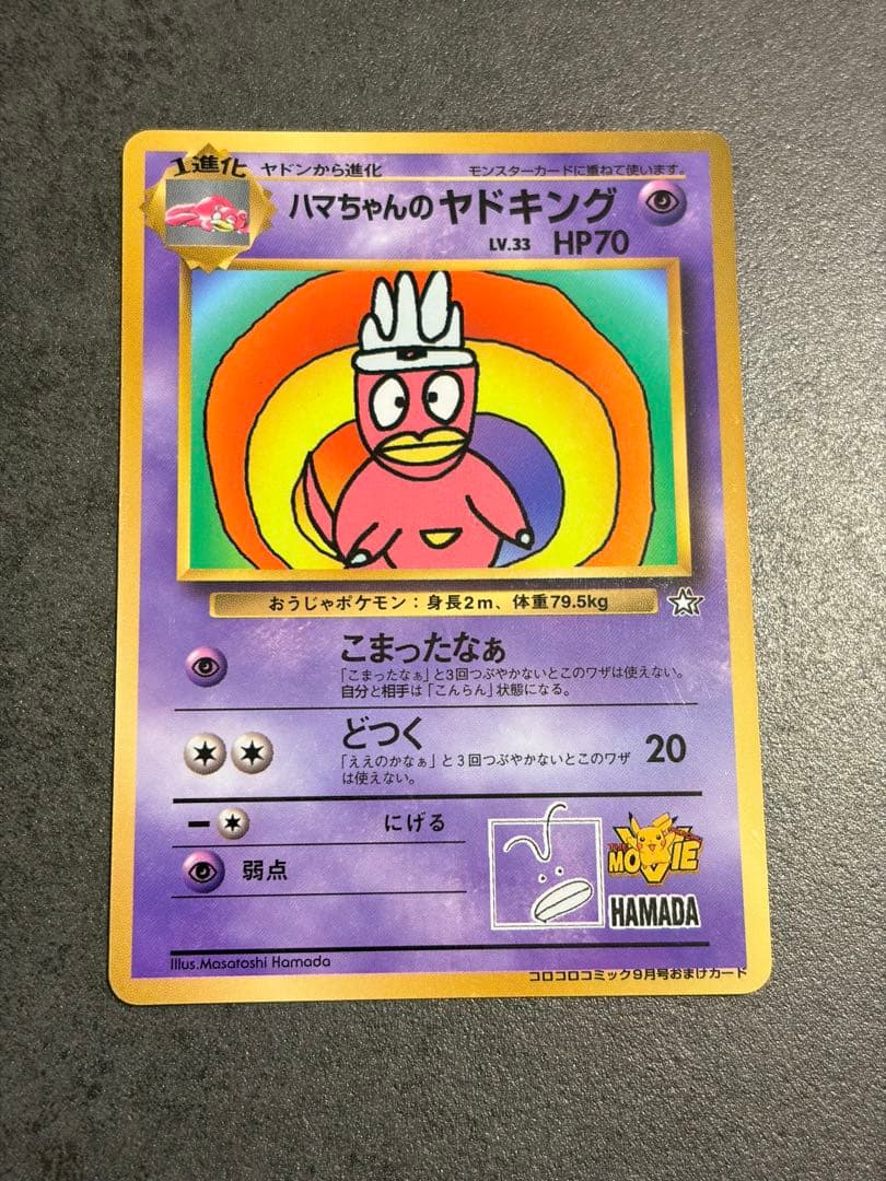 ハマちゃんのヤドキング ポケモンカード　旧裏　コロコロコミックおまけカード