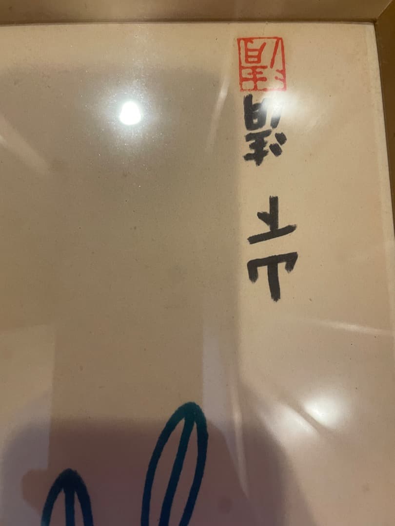 h*u様 山下清　作 日本画 はち　（大）