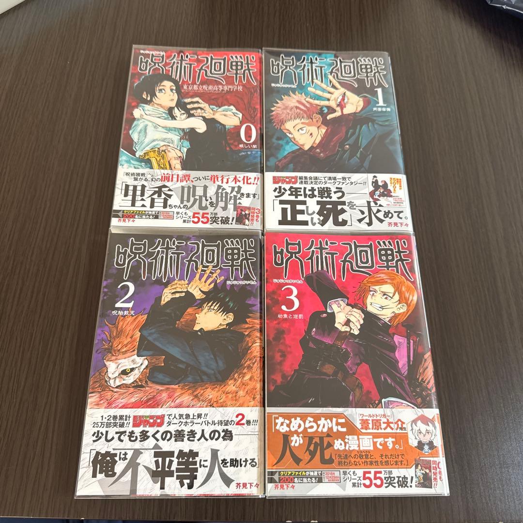 呪術廻戦　初版（第1刷り）初版帯付き　0.1.2.3.4巻