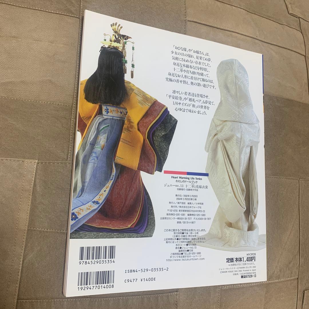 【型紙付属】わたしのドールブック ジェニー No.13 十二単と花嫁衣装