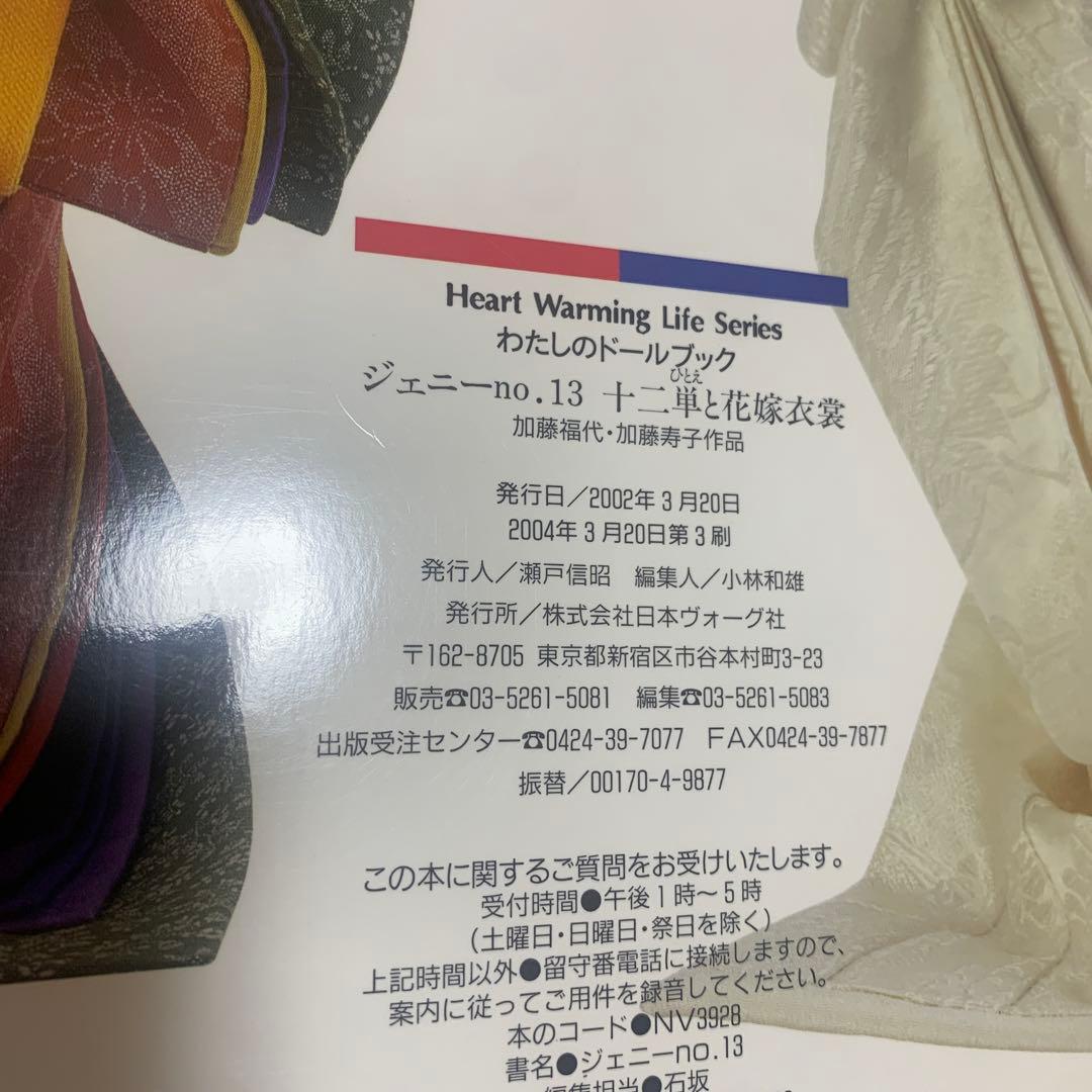 【型紙付属】わたしのドールブック ジェニー No.13 十二単と花嫁衣装