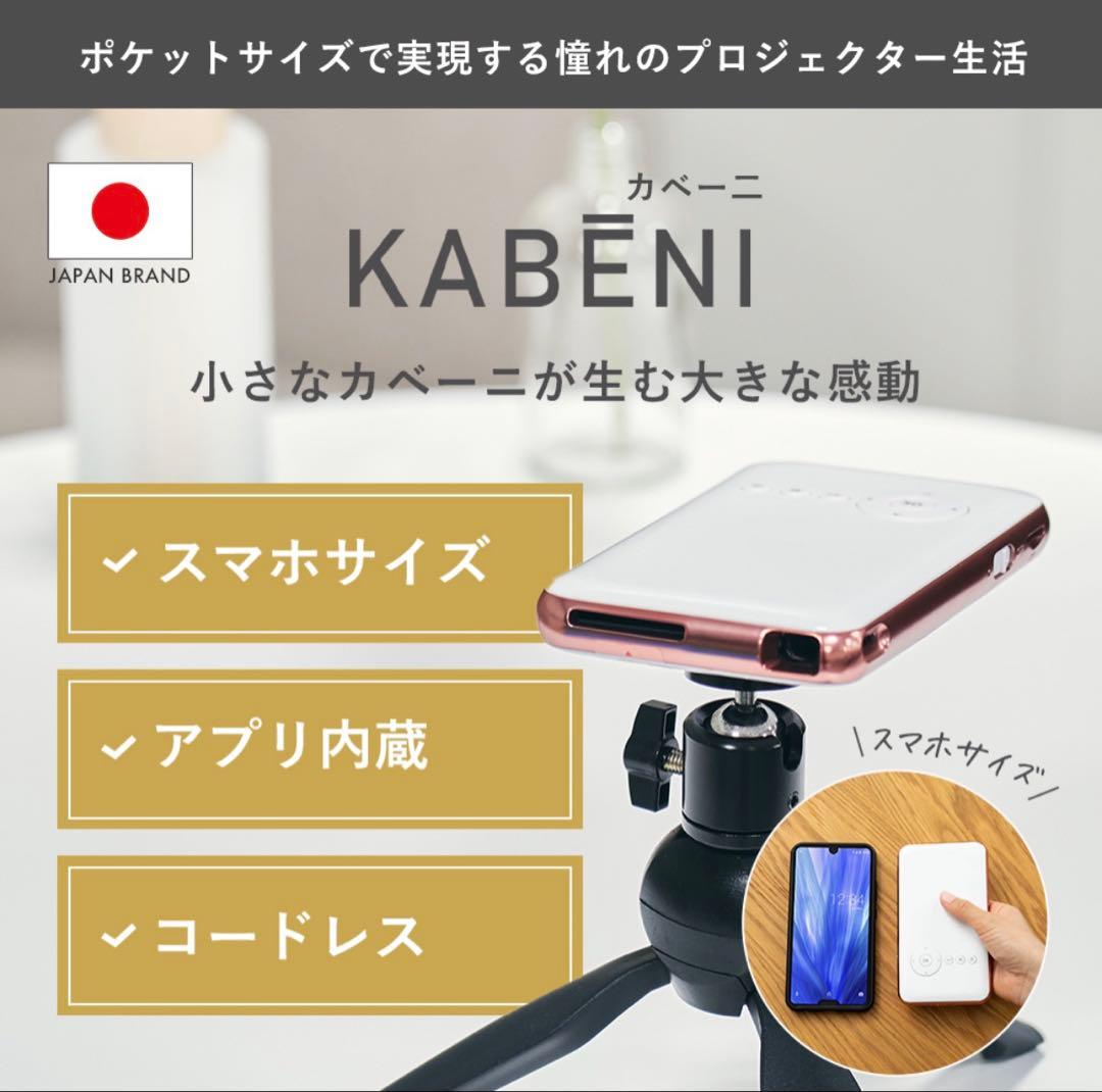 ミニスマートプロジェクター KABENI カベーニ