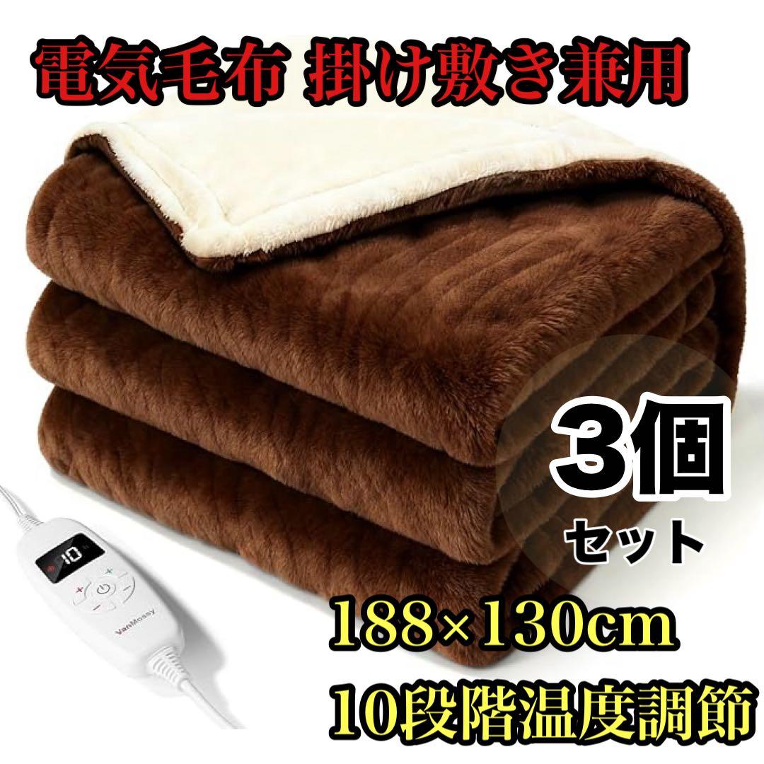 電気毛布 掛け敷き兼用 188×130cm 丸洗い可能 フランネル 毛布 3個