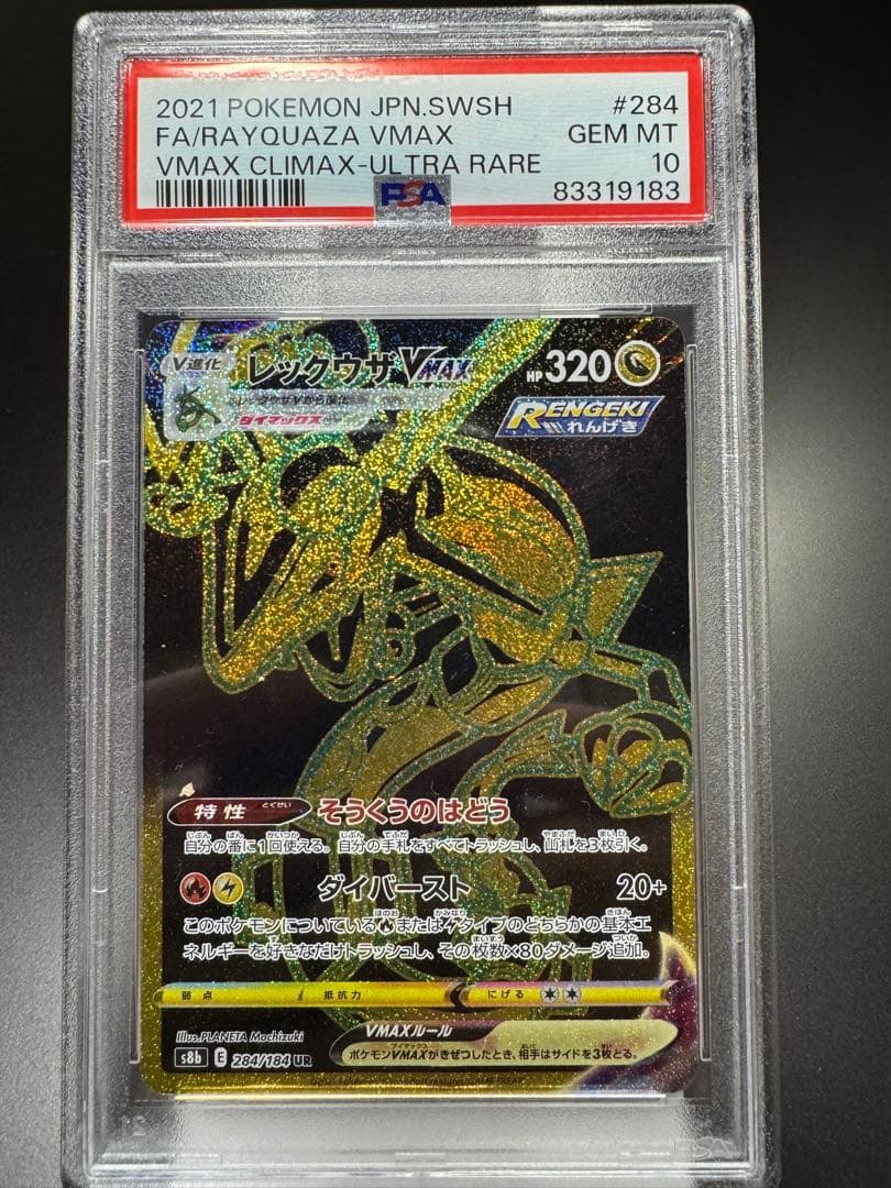 レックウザVMAX UR s8b 284/184. PSA10