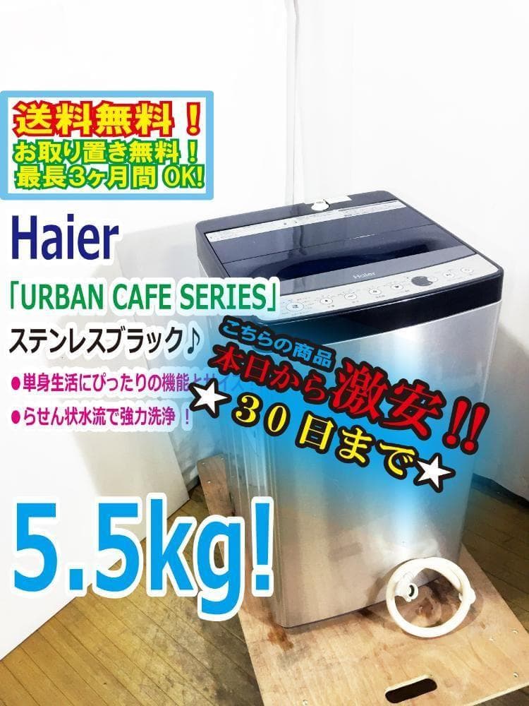 ★美品 中古★Haier☆5.5kg☆洗濯機【JW-XP2C55E】G0P8