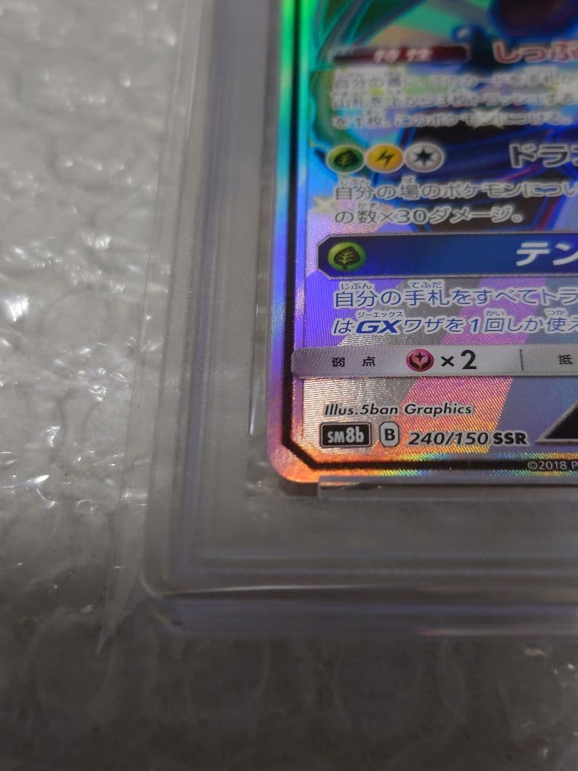 PSA10 レックウザGX SSR 240/150 ウルトラシャイニー