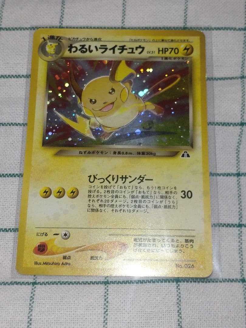 V*e様 わるいライチュウ　旧裏