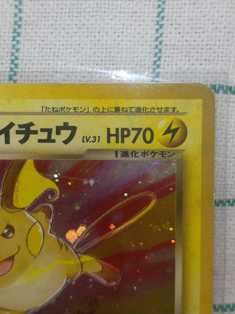 V*e様 わるいライチュウ　旧裏