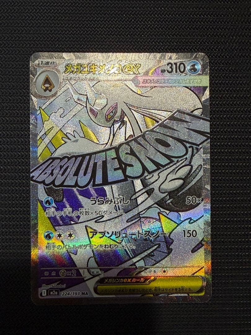 メガユキメノコ ma 中国語