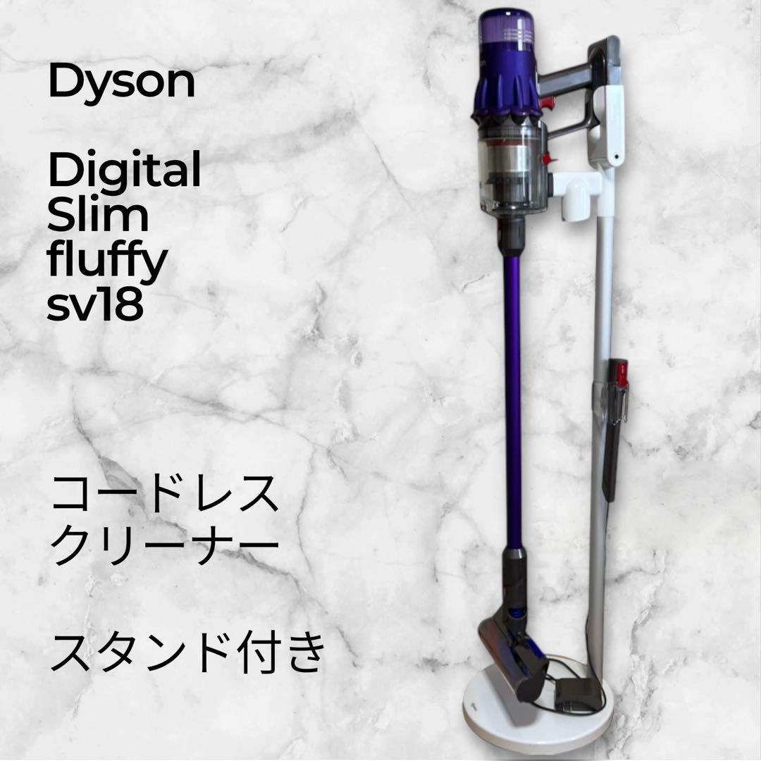 【極美品】ダイソン dyson Digital Slim fluffy sv18