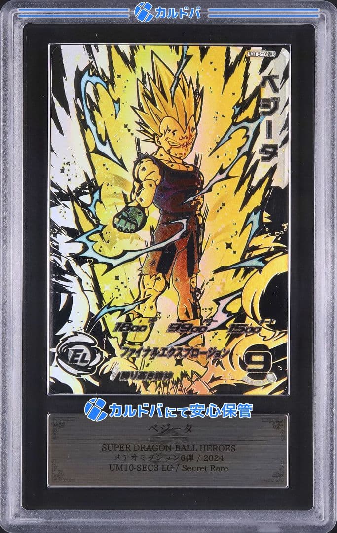 【ARS10 鑑定書付】 UM10-SEC3 LC ベジータ ARS10